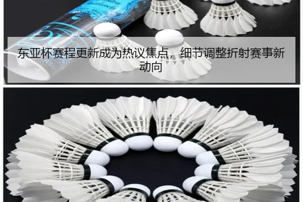 dong-ya-bei-sai-cheng-geng-xin-cheng-wei-re-yi-jiao-dian-xi-jie-tiao-zheng-zhe-she-sai-shi-xin-dong-xiang-2-124.jpg