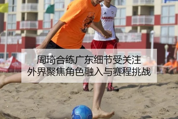 zhou-qi-he-lian-guang-dong-xi-jie-shou-guan-zhu-wai-jie-ju-jiao-jue-se-rong-ru-yu-sai-cheng-tiao-zhan-2-898.jpg